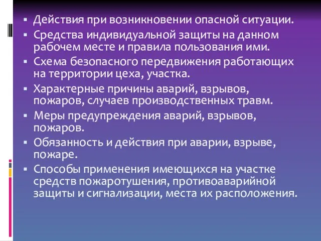 Действия при возникновении опасной ситуации. Средства индивидуальной защиты на данном рабочем