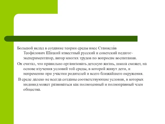 Большой вклад в создание теории среды внес Станисла́в Теофи́лович Ша́цкий известный