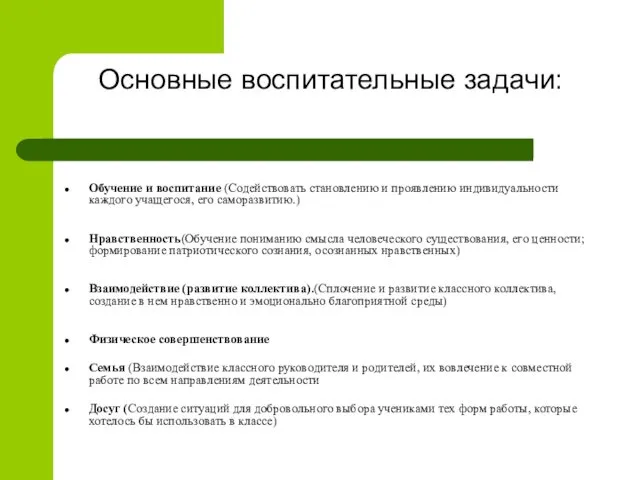 Основные воспитательные задачи: Обучение и воспитание (Содействовать становлению и проявлению индивидуальности