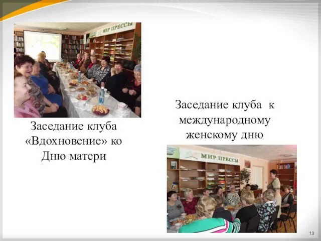 Заседание клуба «Вдохновение» ко Дню матери Заседание клуба к международному женскому дню