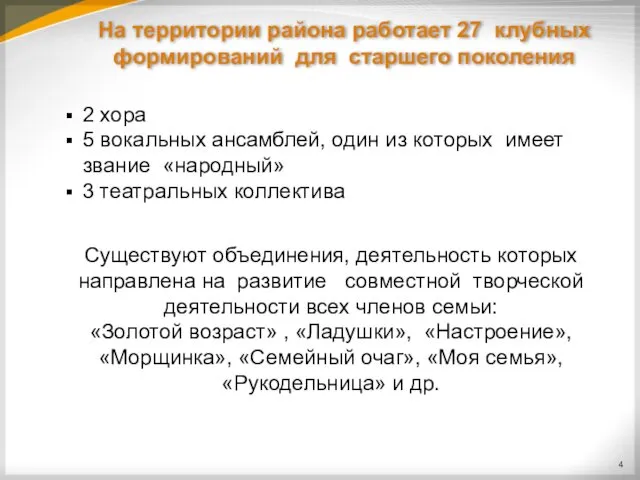 На территории района работает 27 клубных формирований для старшего поколения 2