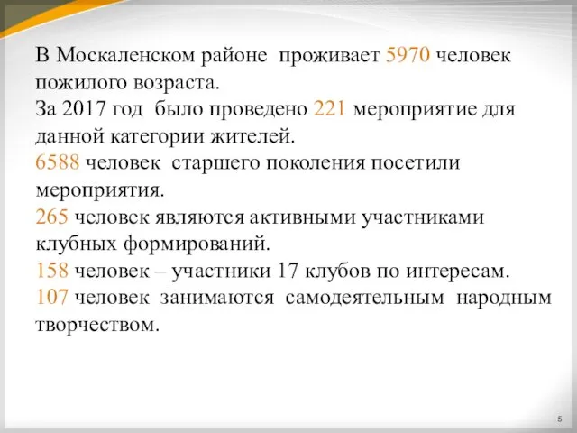 В Москаленском районе проживает 5970 человек пожилого возраста. За 2017 год