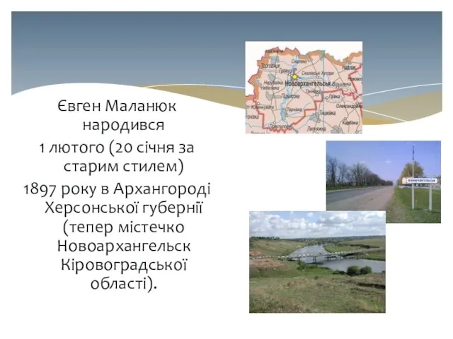 Євген Маланюк народився 1 лютого (20 січня за старим стилем) 1897