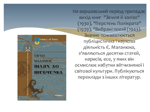 На варшавський період припадає вихід книг "Земля й залізо" (1930), "Перстень