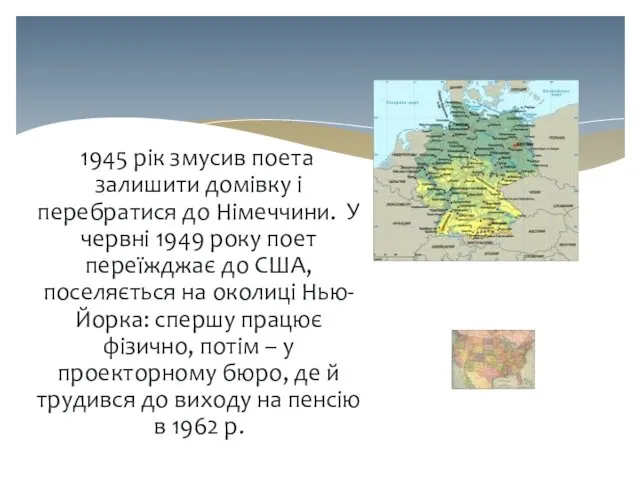 1945 рік змусив поета залишити домівку і перебратися до Німеччини. У