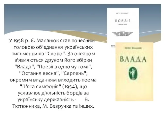 У 1958 р. Є. Маланюк став почесним головою об'єднання українських письменників