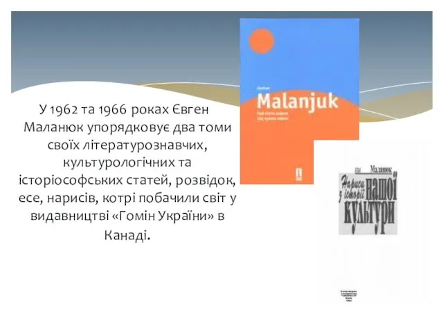 У 1962 та 1966 роках Євген Маланюк упорядковує два томи своїх