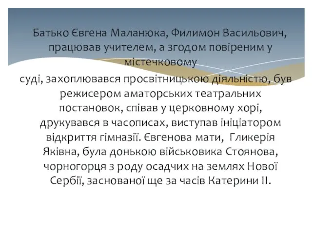 Батько Євгена Маланюка, Филимон Васильович, працював учителем, а згодом повіреним у