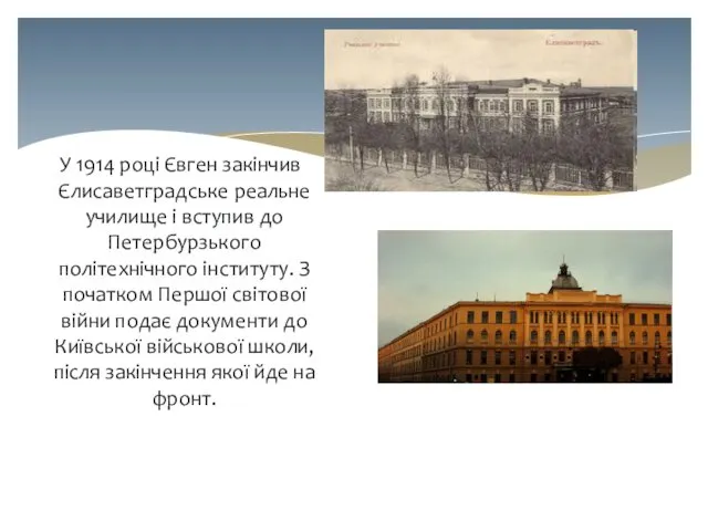 У 1914 році Євген закінчив Єлисаветградське реальне училище і вступив до