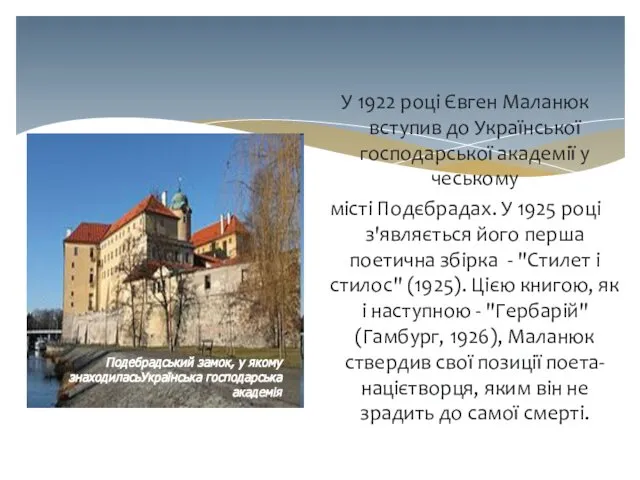 У 1922 році Євген Маланюк вступив до Української господарської академії у