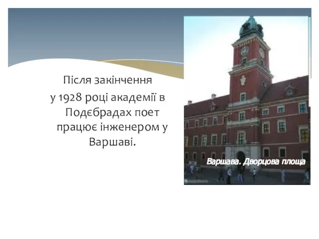 Після закінчення у 1928 році академії в Подєбрадах поет працює інженером у Варшаві. Варшава. Дворцова площа