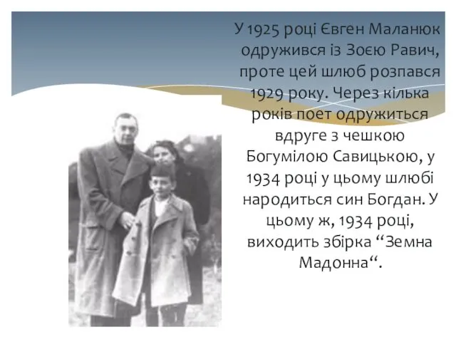 У 1925 році Євген Маланюк одружився із Зоєю Равич, проте цей