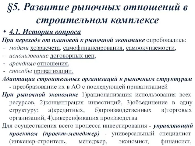 §5. Развитие рыночных отношений в строительном комплексе 4.1. История вопроса При