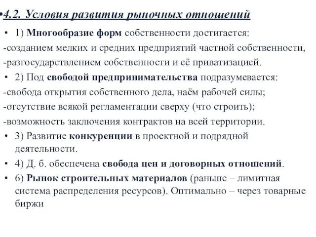 4.2. Условия развития рыночных отношений 1) Многообразие форм собственности достигается: -созданием