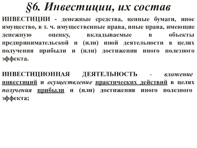 §6. Инвестиции, их состав ИНВЕСТИЦИИ - денежные средства, ценные бумаги, иное