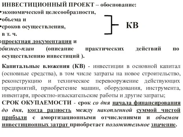 Капитальные вложения (КВ) - инвестиции в основной капитал (основные средства), в