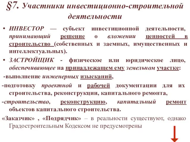 §7. Участники инвестиционно-строительной деятельности ИНВЕСТОР — субъект инвестиционной деятельности, принимающий решение