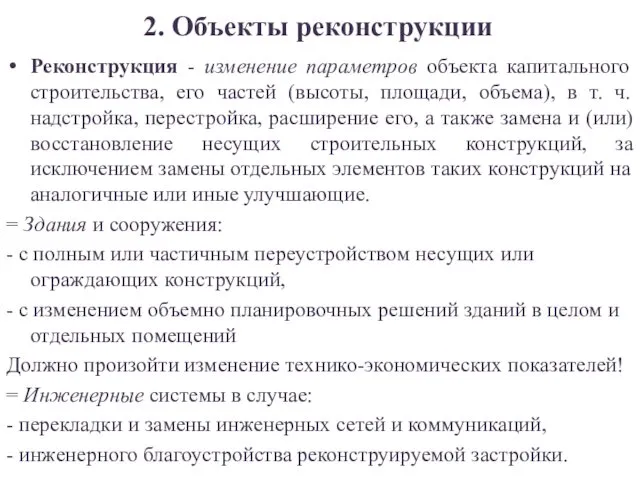 2. Объекты реконструкции Реконструкция - изменение параметров объекта капитального строительства, его