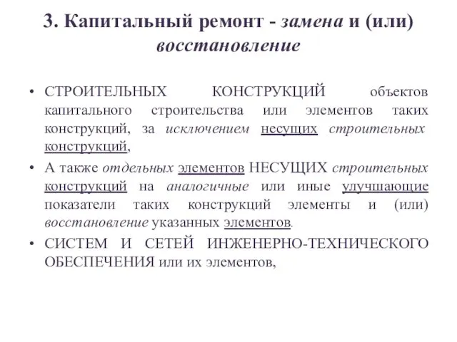 3. Капитальный ремонт - замена и (или) восстановление СТРОИТЕЛЬНЫХ КОНСТРУКЦИЙ объектов