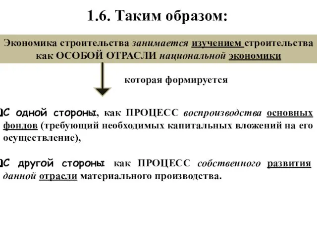 1.6. Таким образом: С одной стороны, как ПРОЦЕСС воспроизводства основных фондов