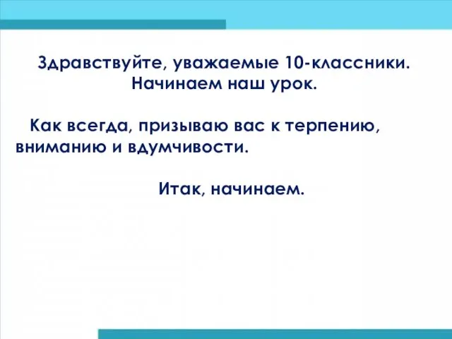 Здравствуйте, уважаемые 10-классники. Начинаем наш урок. Как всегда, призываю вас к