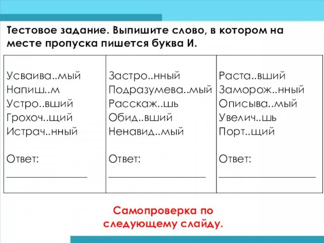 Тестовое задание. Выпишите слово, в котором на месте пропуска пишется буква И. Самопроверка по следующему слайду.