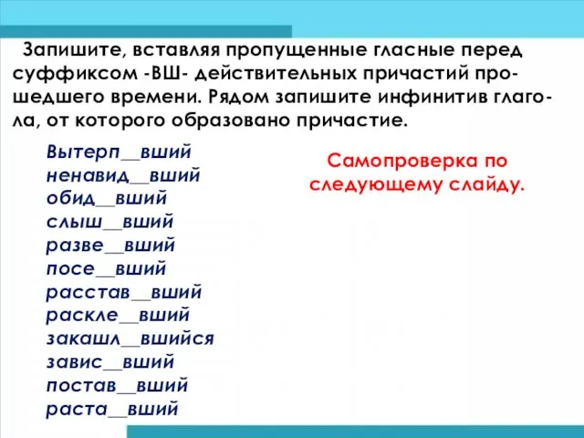 Запишите, вставляя пропущенные гласные перед суффиксом -ВШ- действительных причастий про-шедшего времени.