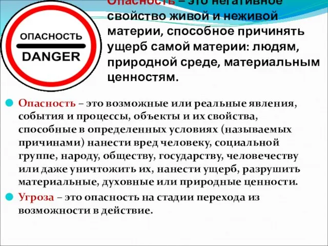 Опасность – это негативное свойство живой и неживой материи, способное причинять