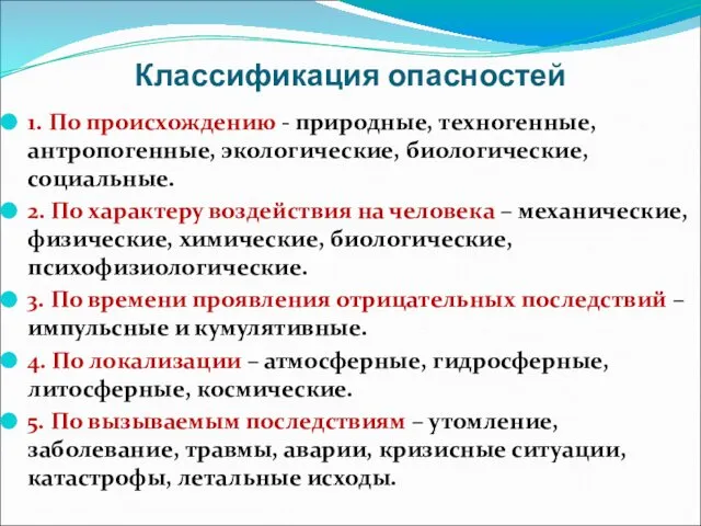 Классификация опасностей 1. По происхождению - природные, техногенные, антропогенные, экологические, биологические,