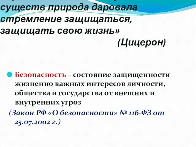 «Прежде всего, каждому из живых существ природа даровала стремление защищаться, защищать