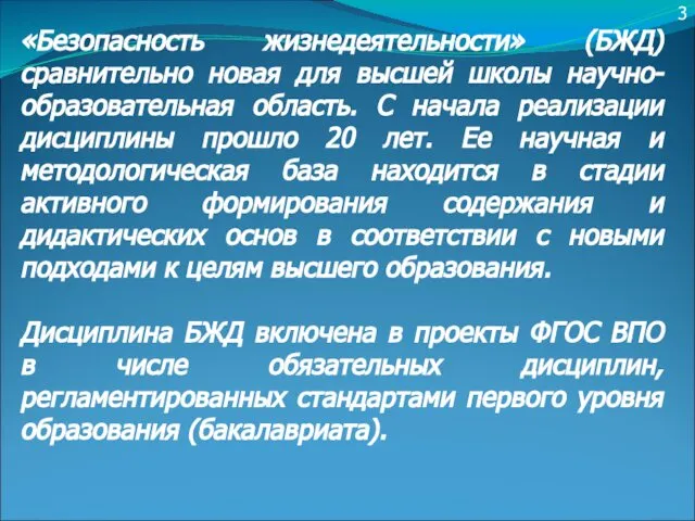 3 «Безопасность жизнедеятельности» (БЖД) сравнительно новая для высшей школы научно-образовательная область.