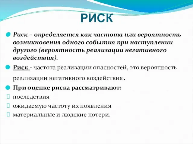 РИСК Риск – определяется как частота или вероятность возникновения одного события