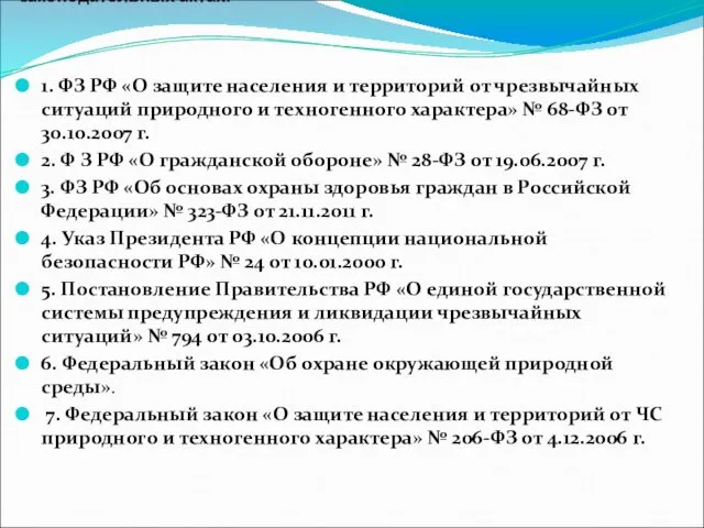 Обеспечение безопасности жизнедеятельности базируется на следующих законодательных актах: 1. ФЗ РФ