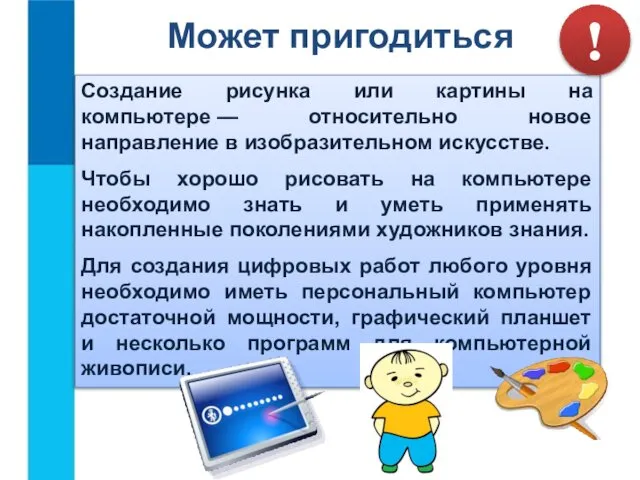 Может пригодиться Создание рисунка или картины на компьютере — относительно новое