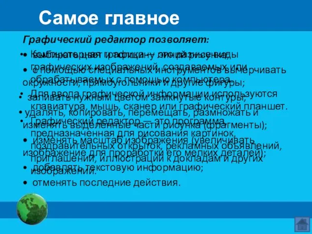 Самое главное Компьютерная графика — это разные виды графических изображений, создаваемых