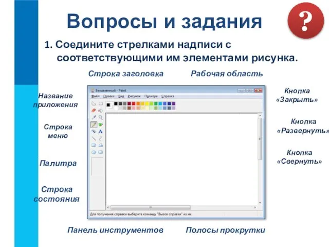 1. Соедините стрелками надписи с соответствующими им элементами рисунка. Вопросы и