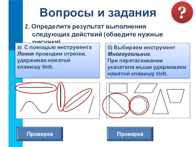 2. Определите результат выполнения следующих действий (обведите нужные рисунки). Вопросы и