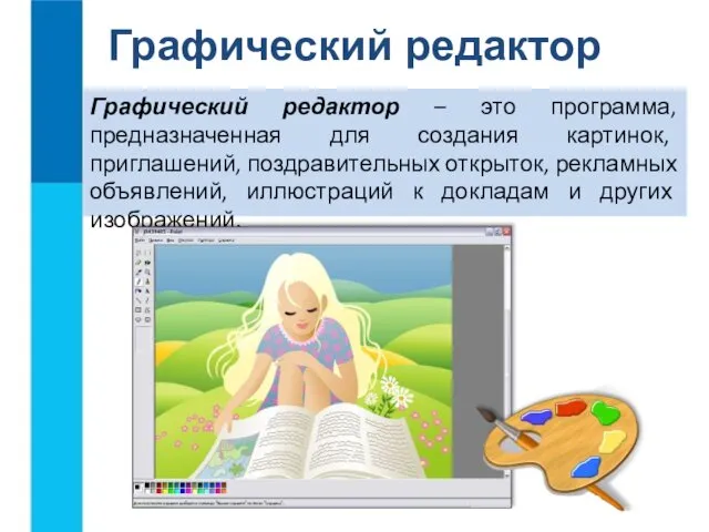 Графический редактор Графический редактор – это программа, предназначенная для создания картинок,