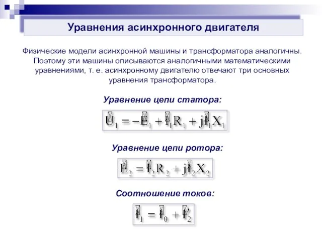 Уравнения асинхронного двигателя Физические модели асинхронной машины и трансформатора аналогичны. Поэтому