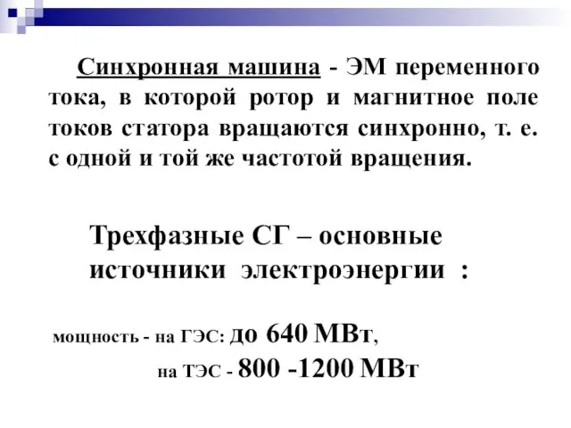 Синхронная машина - ЭМ переменного тока, в которой ротор и магнитное