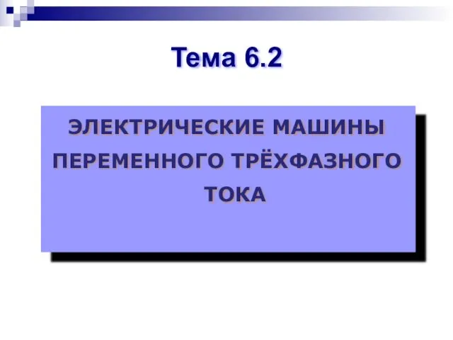 ЭЛЕКТРИЧЕСКИЕ МАШИНЫ ПЕРЕМЕННОГО ТРЁХФАЗНОГО ТОКА Тема 6.2