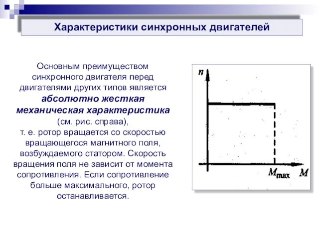 Характеристики синхронных двигателей Основным преимуществом синхронного двигателя перед двигателями других типов