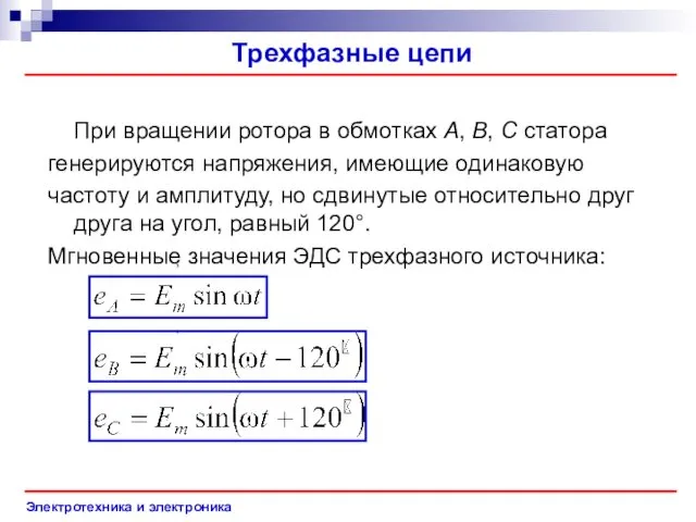 Электротехника и электроника , , . Трехфазные цепи При вращении ротора