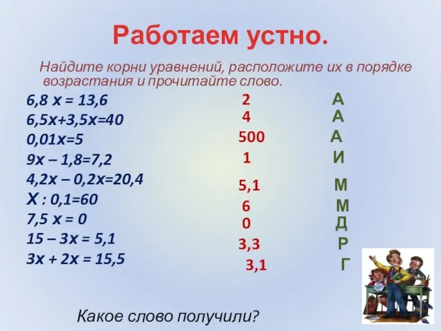 Работаем устно. Найдите корни уравнений, расположите их в порядке возрастания и