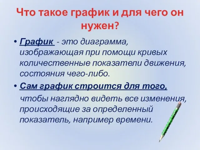 Что такое график и для чего он нужен? График - это