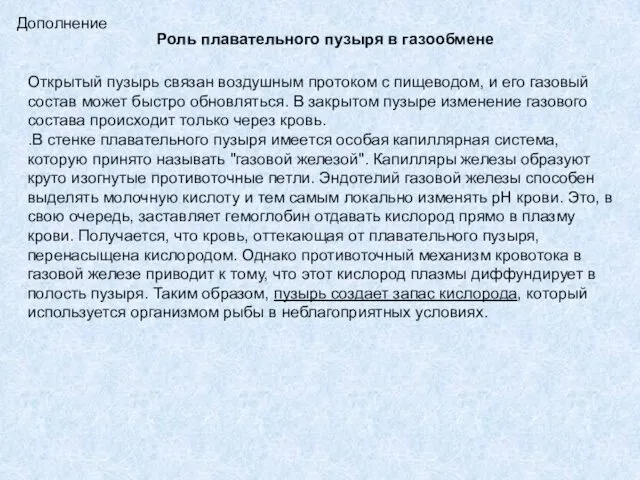 Открытый пузырь связан воздушным протоком с пищеводом, и его газовый состав