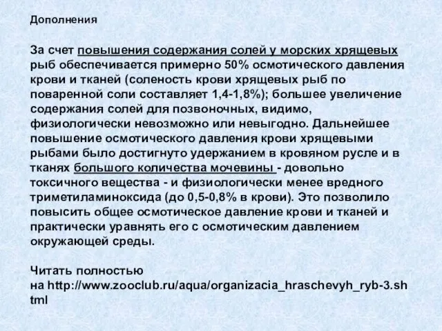 За счет повышения содержания солей у морских хрящевых рыб обеспечивается примерно