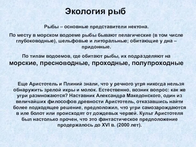 Экология рыб Рыбы – основные представители нектона. По месту в морском