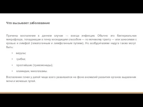 Что вызывает заболевание Причины воспаления в данном случае — всегда инфекция.