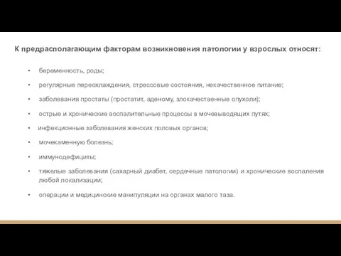 К предрасполагающим факторам возникновения патологии у взрослых относят: беременность, роды; регулярные